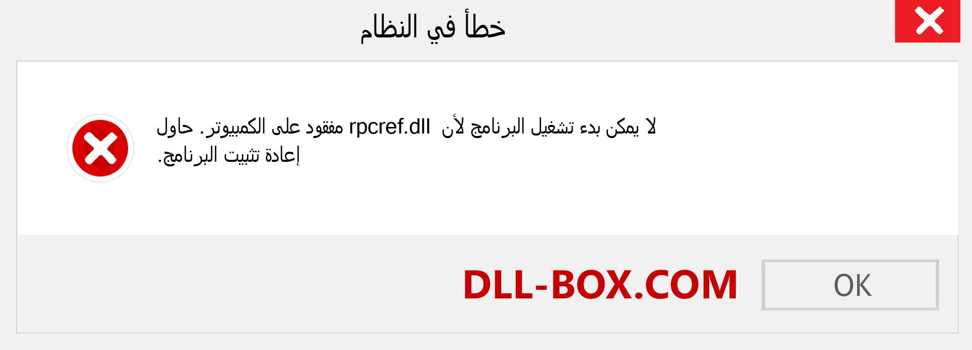 ملف rpcref.dll مفقود ؟. التنزيل لنظام التشغيل Windows 7 و 8 و 10 - إصلاح خطأ rpcref dll المفقود على Windows والصور والصور