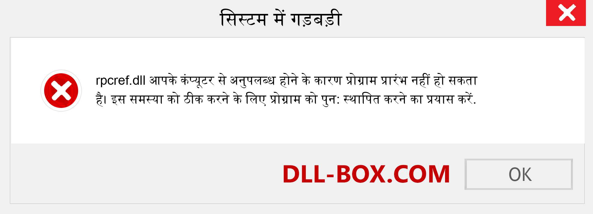 rpcref.dll फ़ाइल गुम है?. विंडोज 7, 8, 10 के लिए डाउनलोड करें - विंडोज, फोटो, इमेज पर rpcref dll मिसिंग एरर को ठीक करें